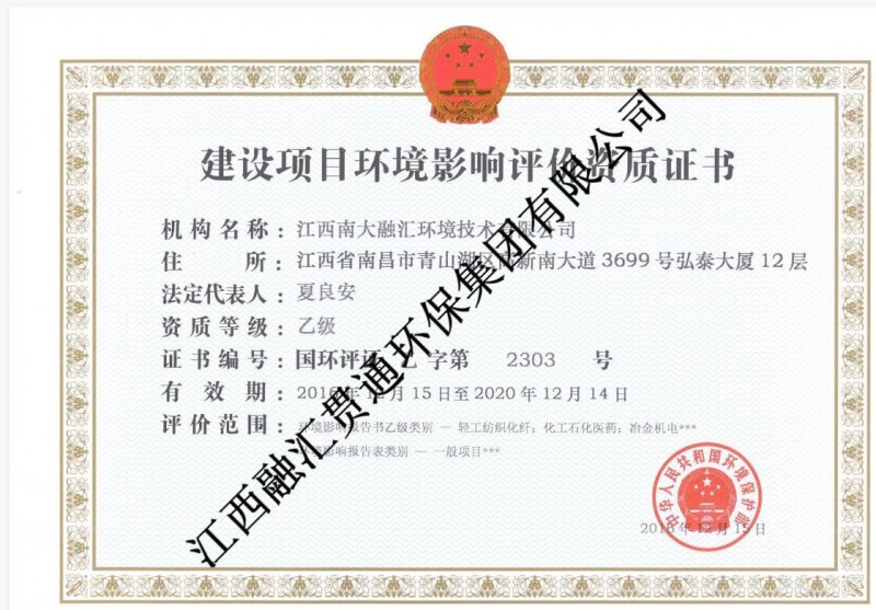 建設項目環境影響評價資質證書